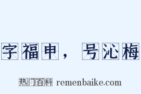 字福申，号沁梅是什么意思的图片